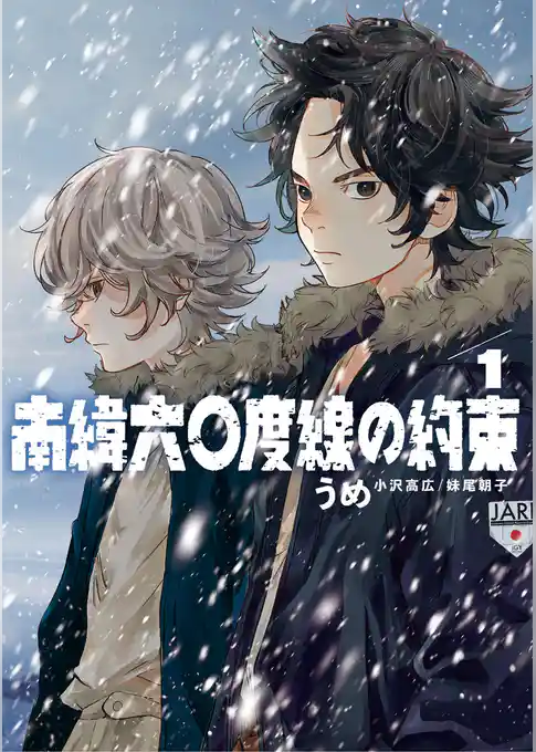 南緯六〇度線の約束