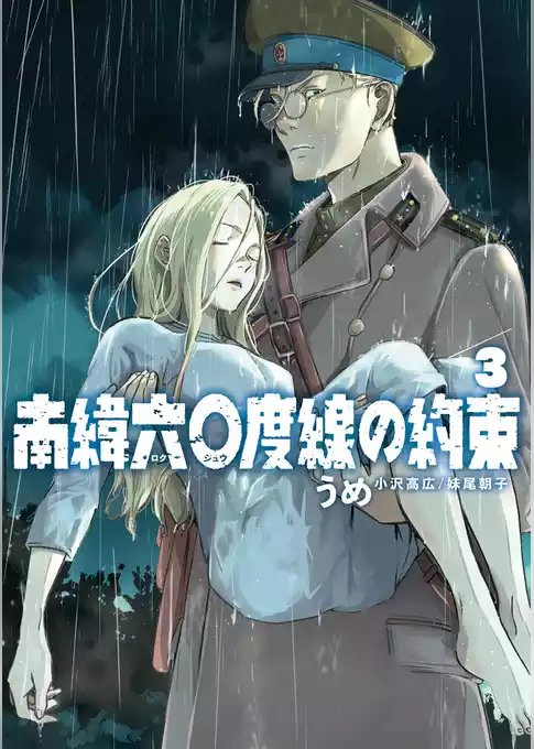 南緯六〇度線の約束