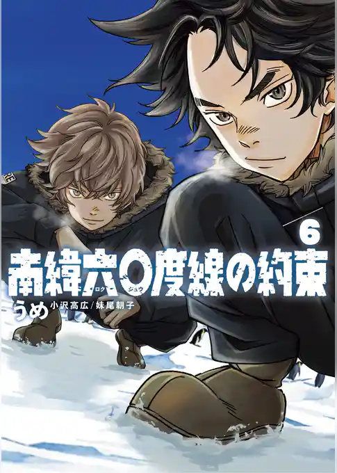 南緯六〇度線の約束