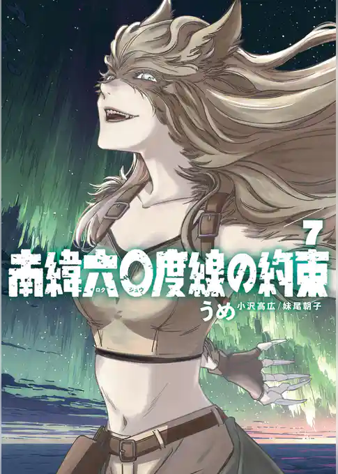 南緯六〇度線の約束