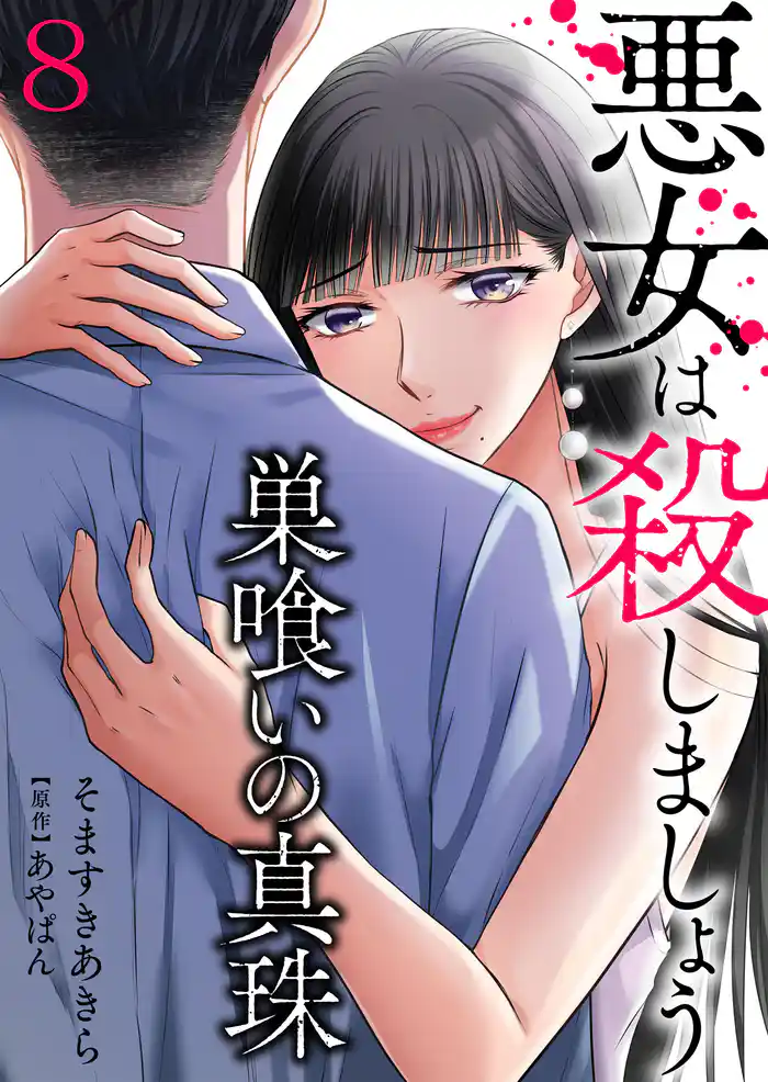 巣喰いの真珠～悪女は殺しましょう～8