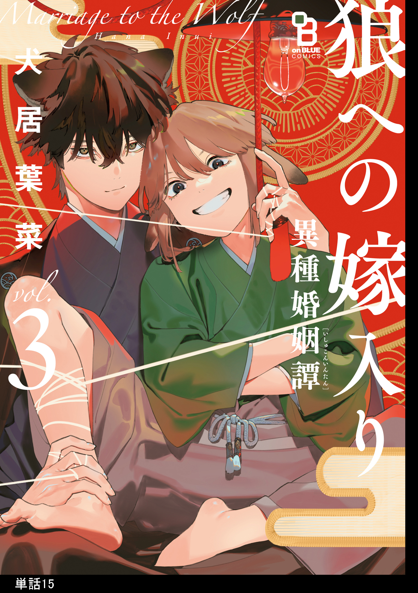 【初版】*新品*犬居葉菜*狼への嫁入り 1巻*ペーパー×3種+リーフレット×3種 狼への嫁入り〜異種婚姻譚〜 3 特装版 | 犬居葉菜 |本 | 通販 | Amazon