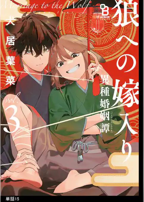 狼への嫁入り～異種婚姻譚～【単話】