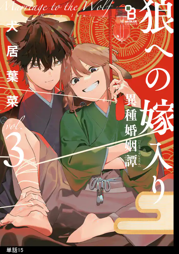 狼への嫁入り～異種婚姻譚～【単話】（15）