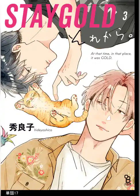 STAYGOLD それから。【単話】