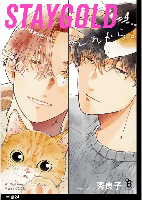 STAYGOLD それから。【単話】