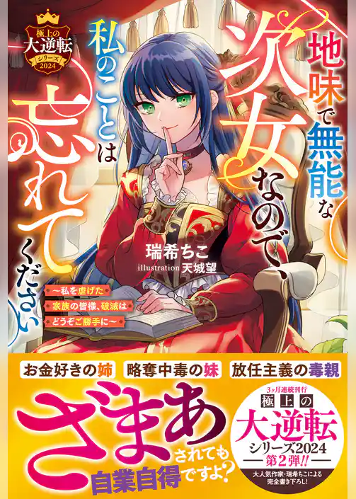 地味で無能な次女なので、私のことは忘れてください～私を虐げた家族の皆様、破滅はどうぞご勝手に～【極上の大逆転シリーズ2024】【SS付き】
