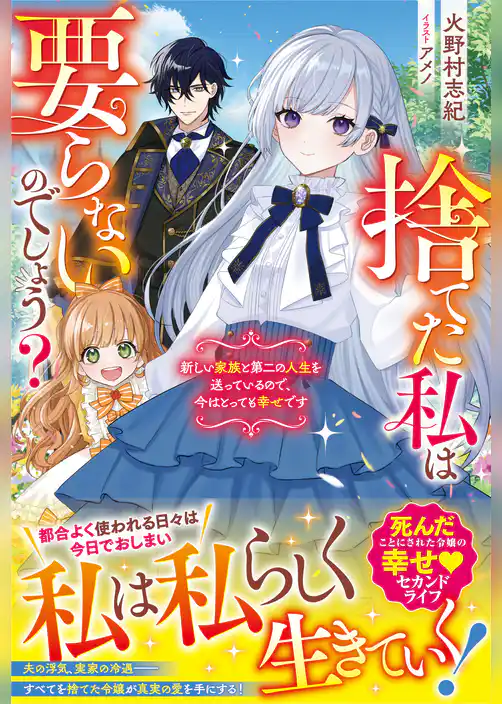 捨てた私は要らないのでしょう？　新しい家族と第二の人生を送っているので、今はとっても幸せです【電子限定SS付き】