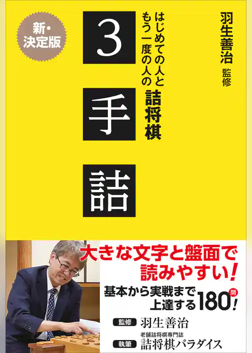 羽生善治監修 はじめての人ともう一度の人の詰将棋 - ３手詰 -