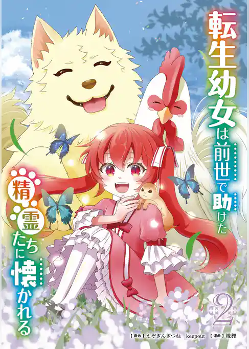 転生幼女は前世で助けた精霊たちに懐かれる（コミック）