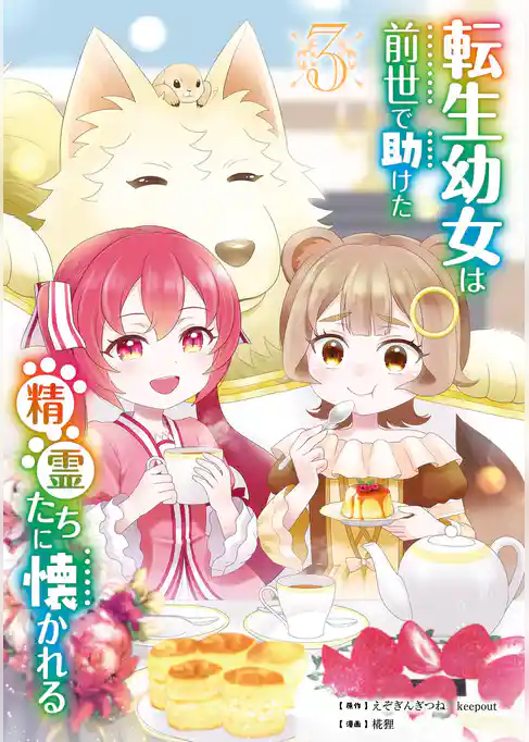 転生幼女は前世で助けた精霊たちに懐かれる（コミック）