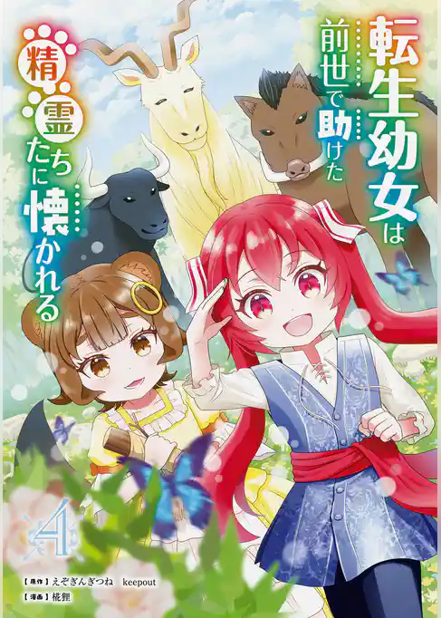 転生幼女は前世で助けた精霊たちに懐かれる(コミック)