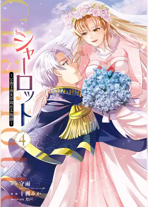 シャーロット～とある侍女の城仕え物語～