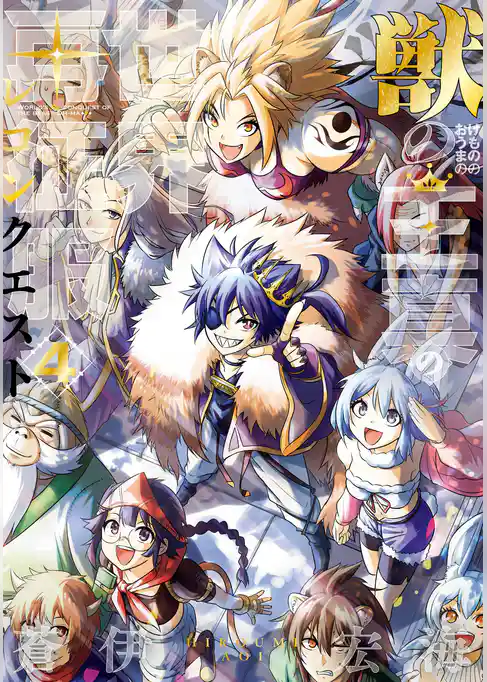 獣の王真の世界再征服