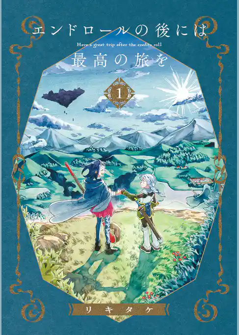 エンドロールの後には最高の旅を 1巻