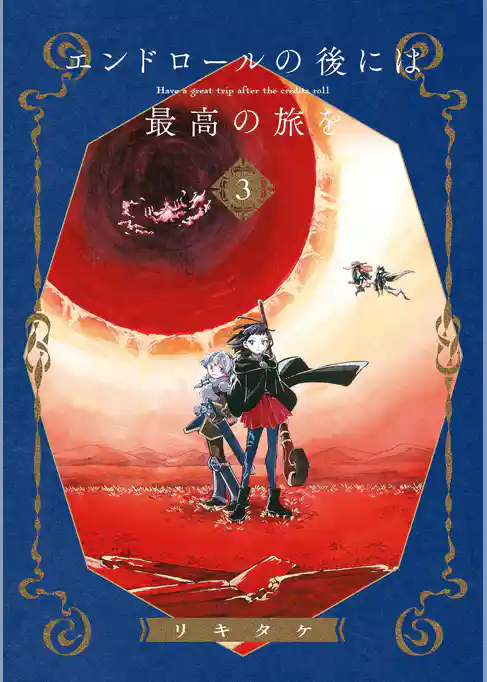 エンドロールの後には最高の旅を