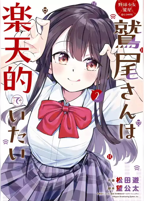 野球少女鷲尾＠comic 鷲尾さんは楽天的でいたい