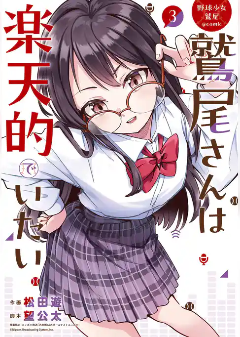 野球少女鷲尾＠comic 鷲尾さんは楽天的でいたい