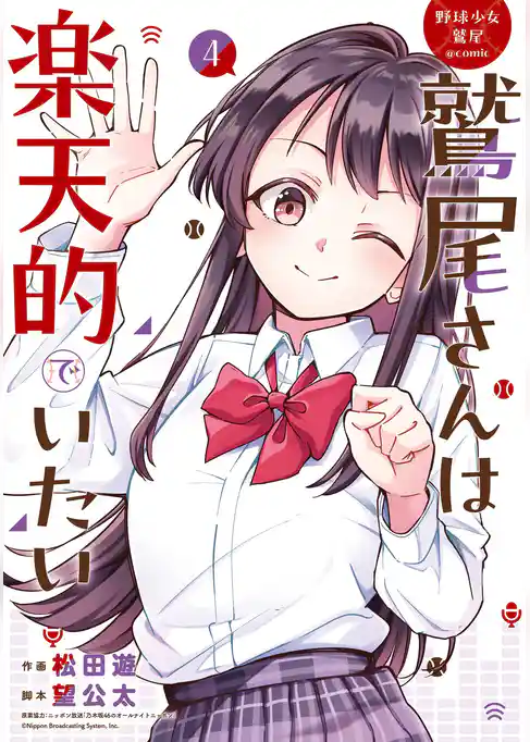 野球少女鷲尾＠comic 鷲尾さんは楽天的でいたい