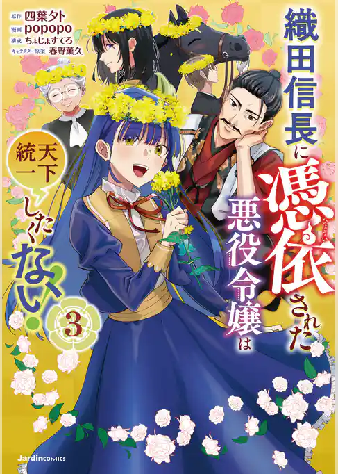 織田信長に憑依された悪役令嬢は天下統一したくない！
