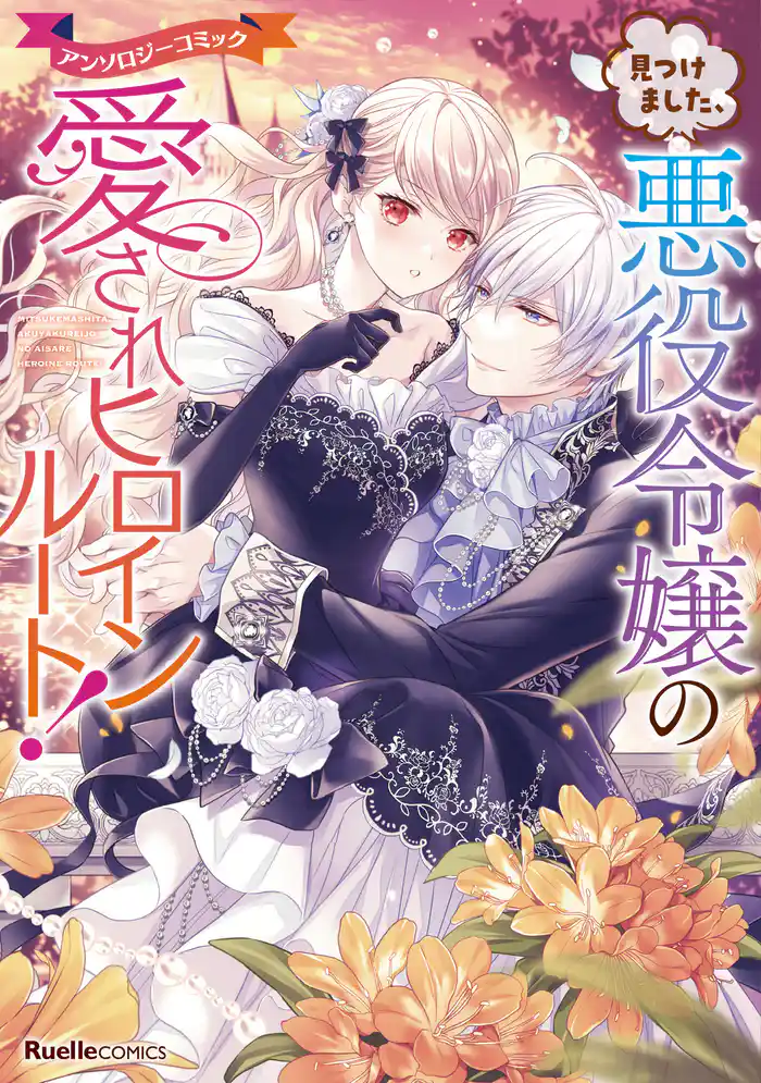 見つけました、悪役令嬢の愛されヒロインルート!アンソロジーコミック