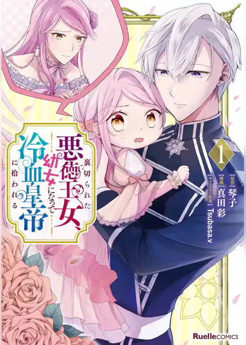 裏切られた悪徳王女、幼女になって冷血皇帝に拾われる
