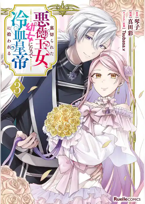 裏切られた悪徳王女、幼女になって冷血皇帝に拾われる