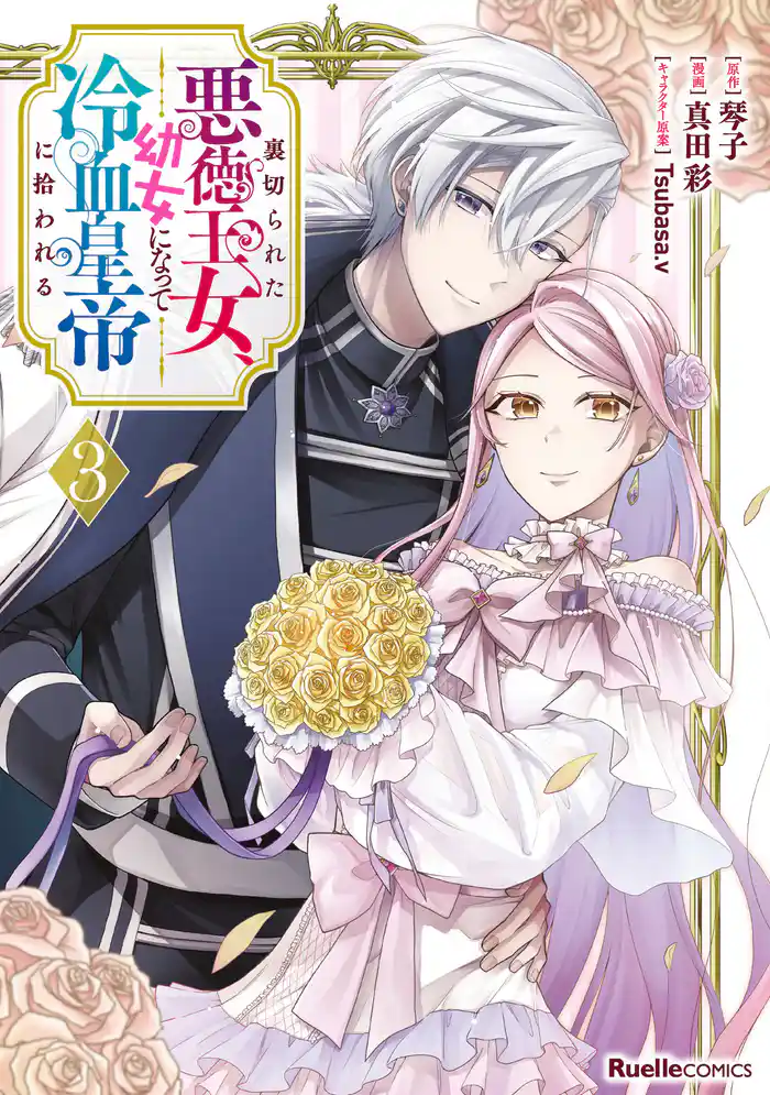 裏切られた悪徳王女、幼女になって冷血皇帝に拾われる（3）