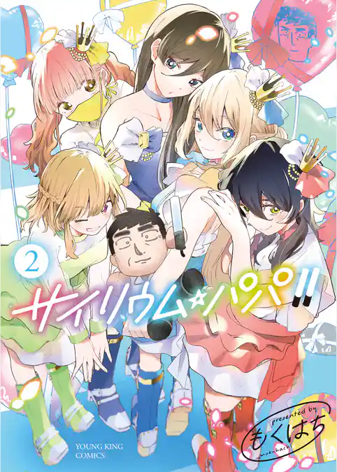 サイリウム・パパ！！