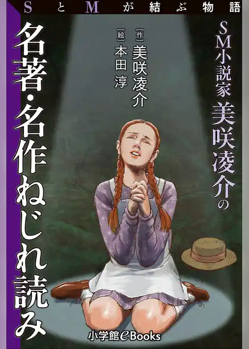 SとMが結ぶ物語