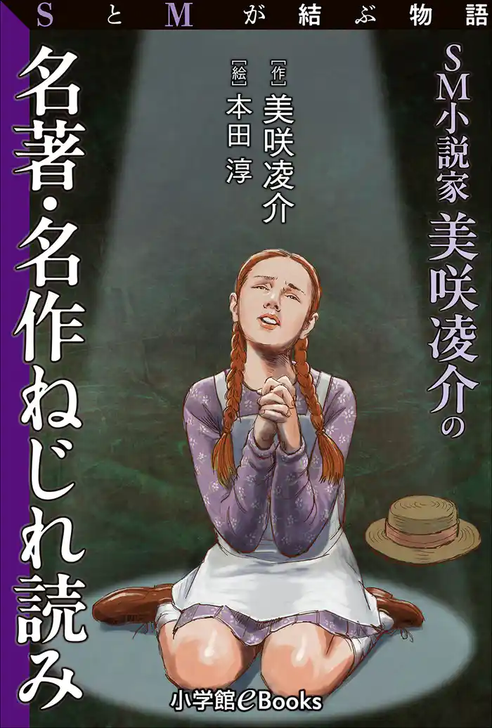 SとMが結ぶ物語「SM小説家美咲凌介の名著・名作ねじれ読み」