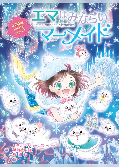 エマはみならいマーメイド