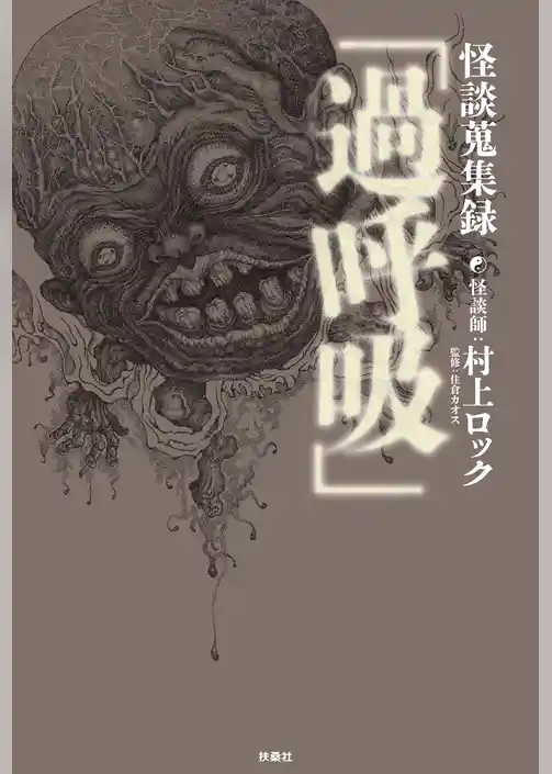 怪談蒐集録「過呼吸」