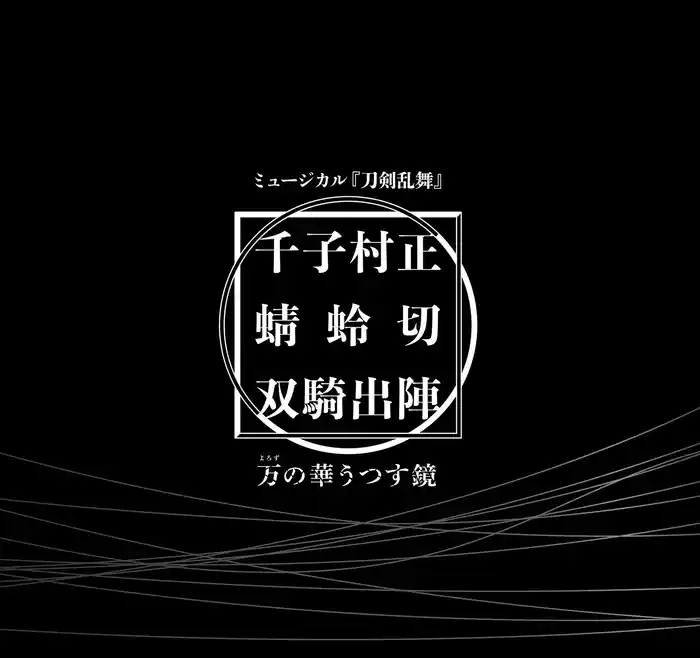 ミュージカル刀剣乱舞 千子村正 蜻蛉切 双騎出陣 ~万の華うつす鏡~ 彩時記【電子版】