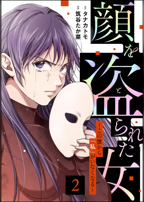 顔を盗られた女 ～この世から「私」がいなくなる～