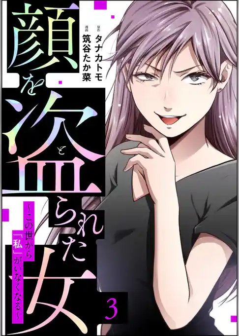 顔を盗られた女 ～この世から「私」がいなくなる～