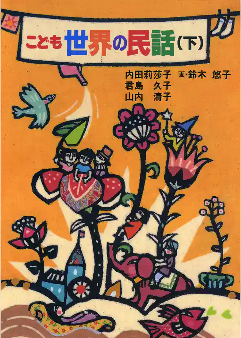こども世界の民話