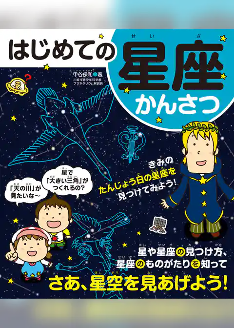 はじめての星座かんさつ