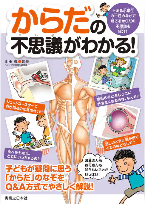 からだの不思議がわかる！
