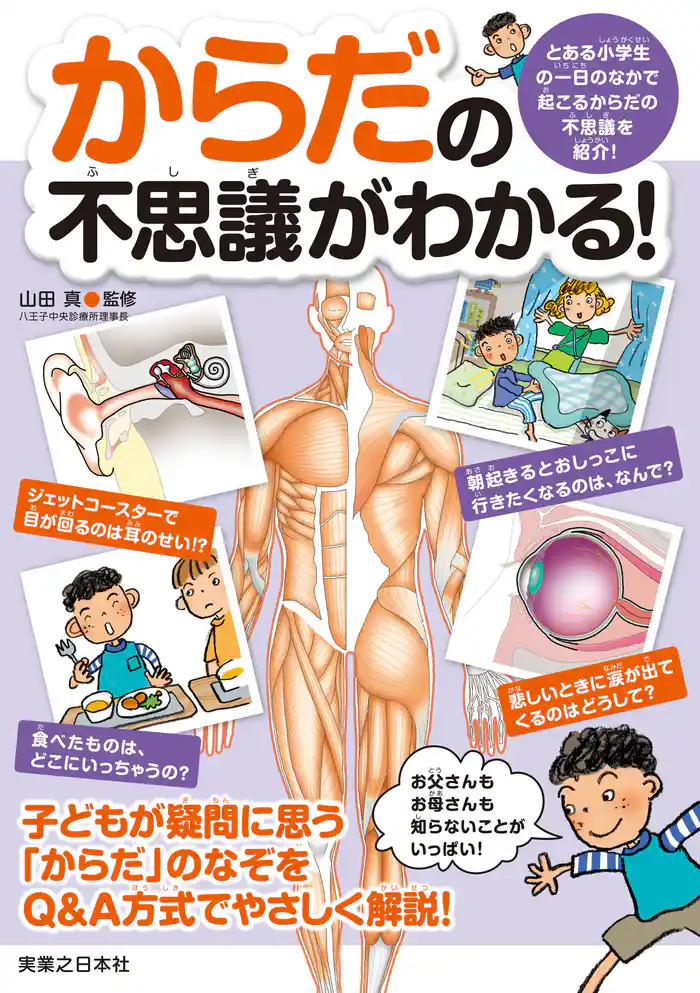 からだの不思議がわかる！