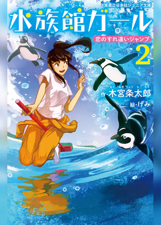 水族館ガール