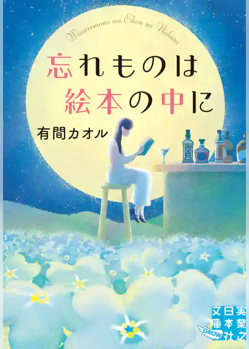 忘れものは絵本の中に