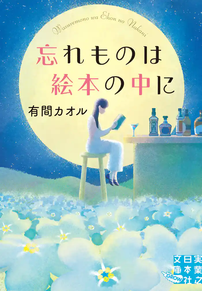 忘れものは絵本の中に