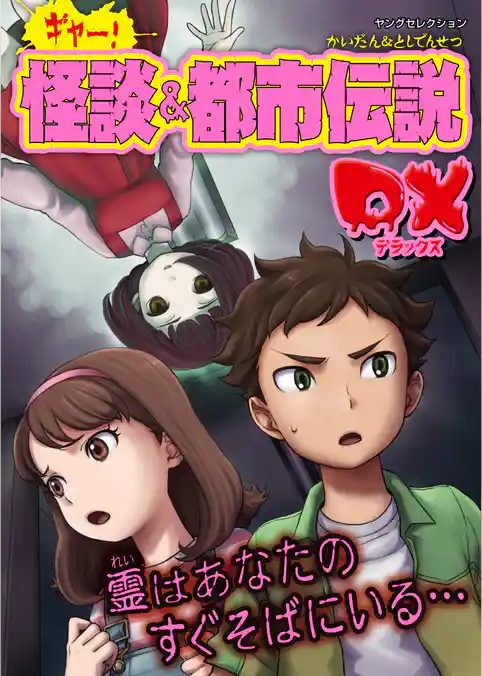 ギャー！怪談＆都市伝説DX