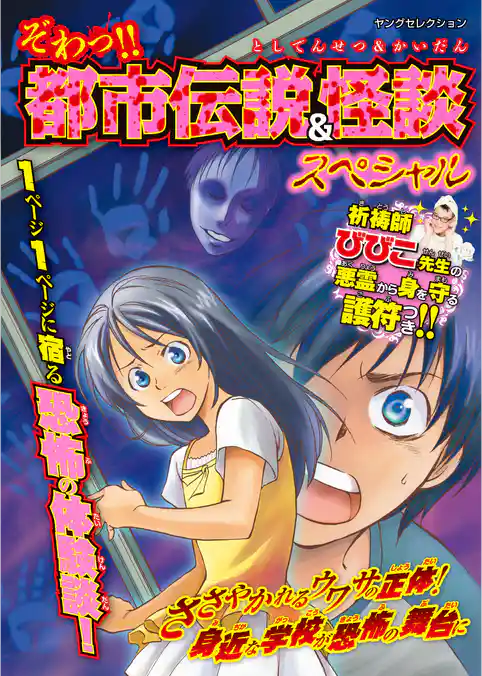 ぞわっ！！ 都市伝説＆怪談スペシャル