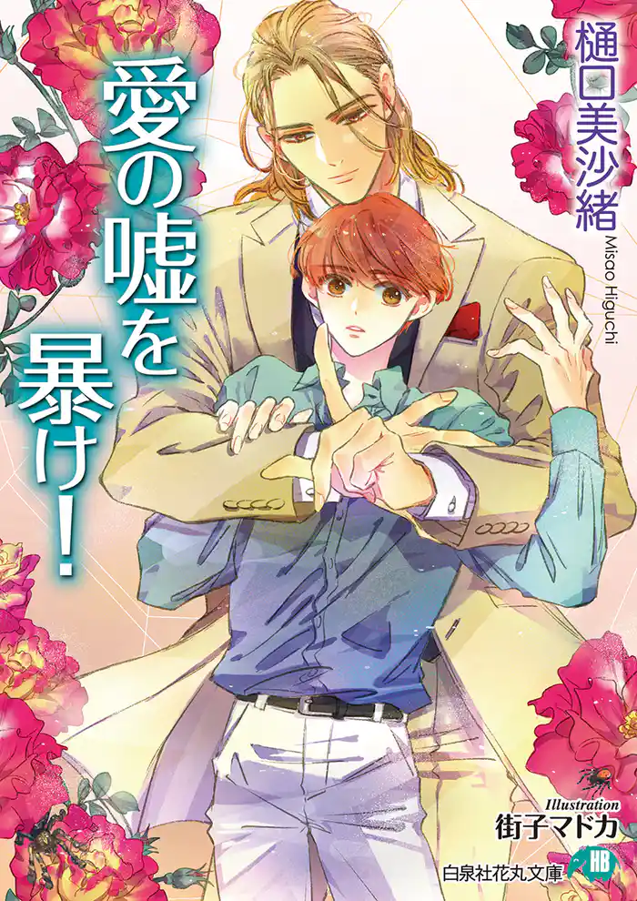 愛の嘘を暴け!【イラスト入り】