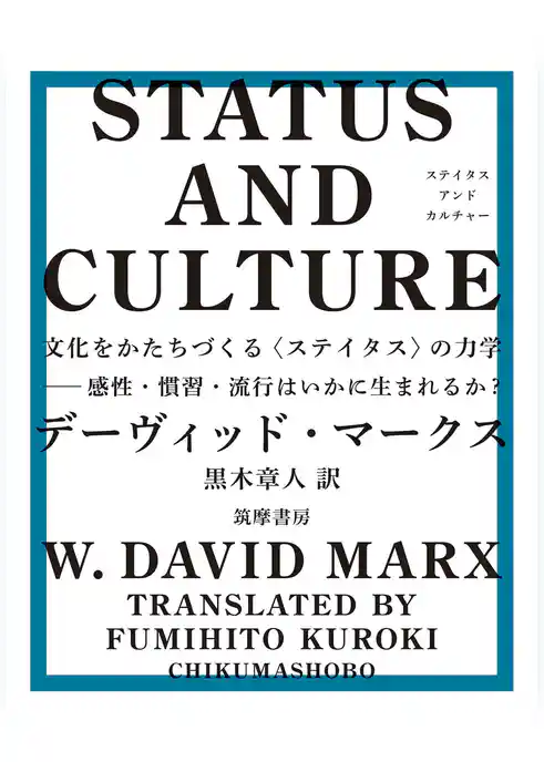 STATUS AND CULTURE　――文化をかたちづくる〈ステイタス〉の力学　感性・慣習・流行はいかに生まれるか？