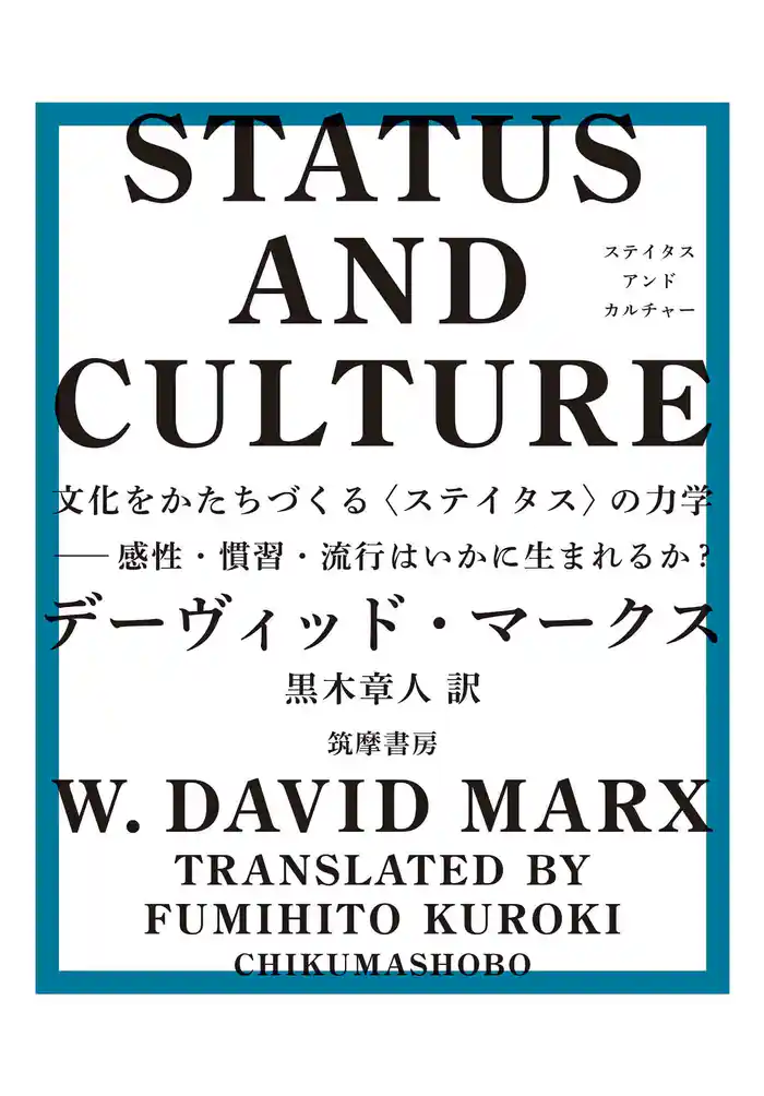 STATUS AND CULTURE ――文化をかたちづくる〈ステイタス〉の力学 感性・慣習・流行はいかに生まれるか?