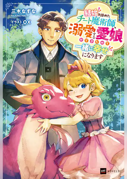 結婚を諦めたチート魔術師、溺愛する愛娘ができたので一緒に幸せになります