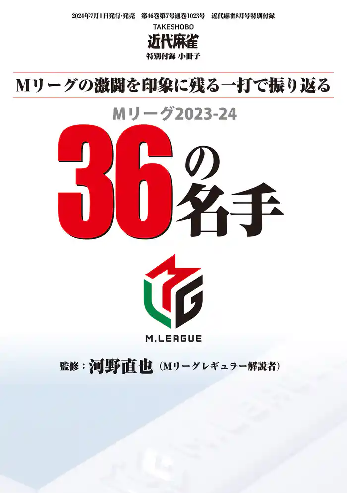 Mリーグ2023-24 36の名手【近代麻雀付録小冊子シリーズ】